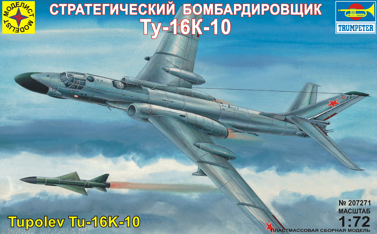 207271 Советский стратегический бомбардировщик Ту-16К-10 Моделист
