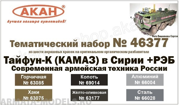 46377A Тайфун-К (КАМАЗ)+РЭБ в Сирии Современная армейская техника России