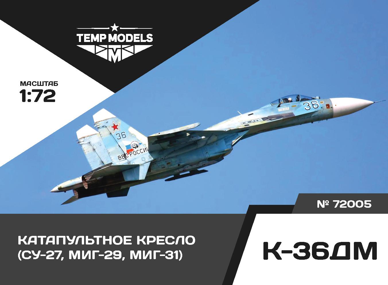 72005TMP Кресло катапультное К-36ДМ