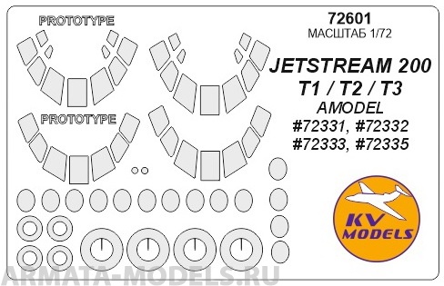 72601KV Окрасочная маска JETSTREAM 200,  T1 / T2 / T3 (AMODEL #72331, #72332, #72333, #72335) + prototype masks and for wheels для моделей фирмы AMODEL