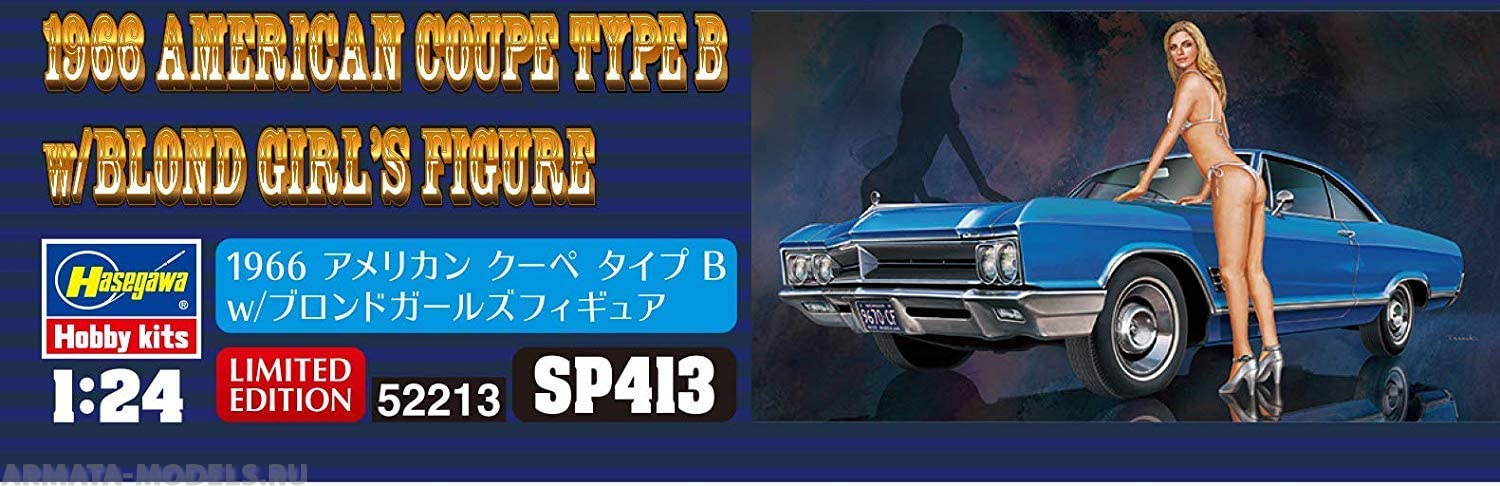 52213 Автомобиль 1966 AMERICAN COUPE TYPE B w/BLOND GIRLS FIGURE  (HASEGAWA) 1/24