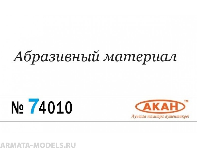 74010 Полироль мелкая абразивная (при необходимости разбавляется водой. По окончании работы остатки смываются водой) 10 мл