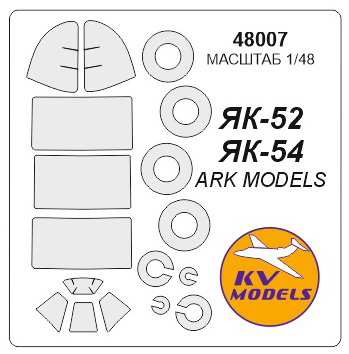 48007KV Як-52 / Як-54 + маски на диски и колеса для моделей фирмы ARK Models / MODELIST