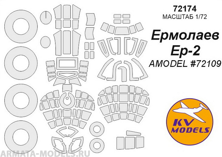 72174KV Ер-2 (AMODEL #72109) + маски на диски и колеса