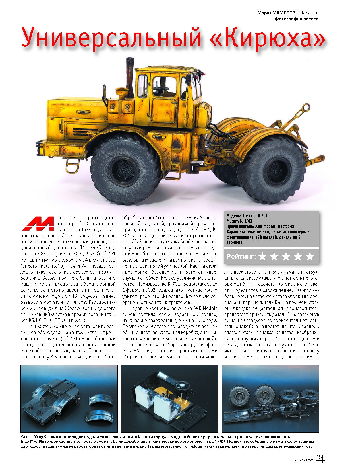 05-2025 М-Хобби Журнал №05/2025