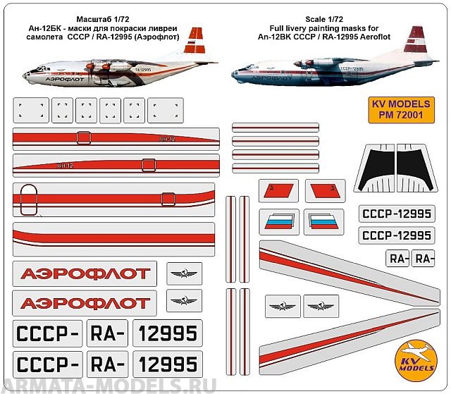 PM72001KV Окрасочная маска Ан-12БК - маски для покраски ливреи самолета  СССР / RA-12995 (Аэрофлот)