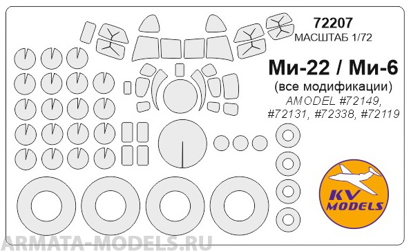 72207KV Окрасочная маска Ми-6 (Все модификации) / Ми-22 + маски на диски и колеса для моделей фирмы AMODEL