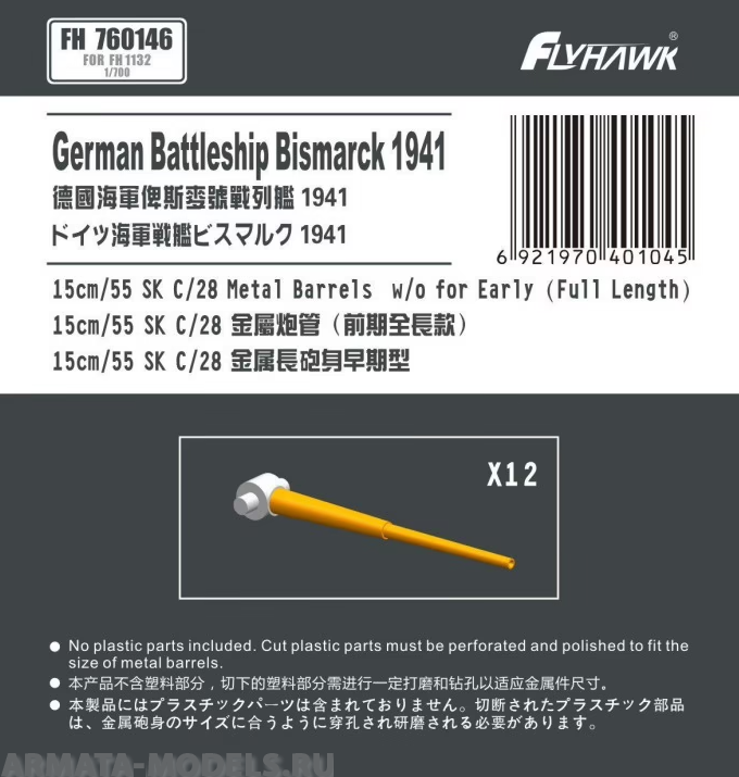 FH760146 German Navy15cm/52 SK C/28 Metal Gun Barrel Long Type (for Flyhawk)