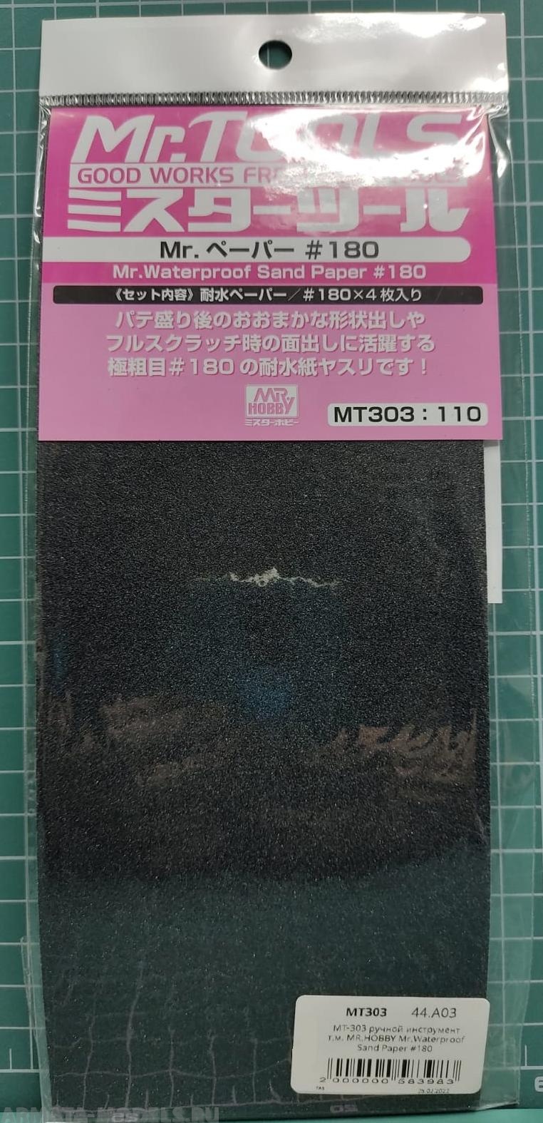 MT-303  ручной инструмент  т.м. MR.HOBBY  Mr.Waterproof Sand Paper #180