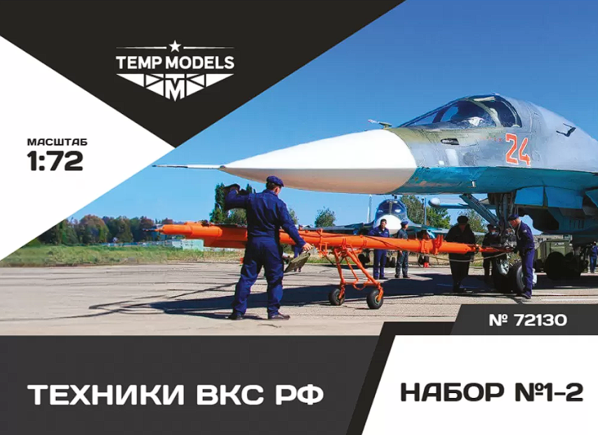 72130TMP Техники ВКС РФ. Набор No. 1-2 1/72 Temp Models