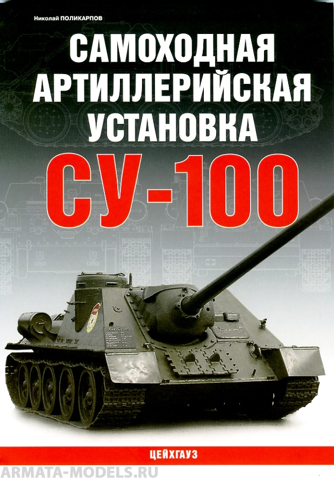 101318 БФ Поликарпов Н. Самоходная артиллерийская установка Су-100