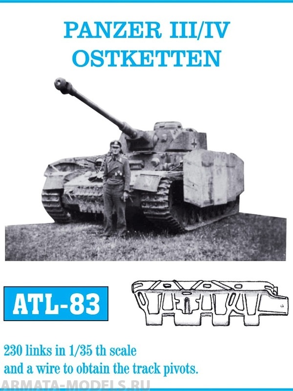 ATL-35-83 Металлические траки Германия, PzKpfw III, IV Восточные траки 1/35