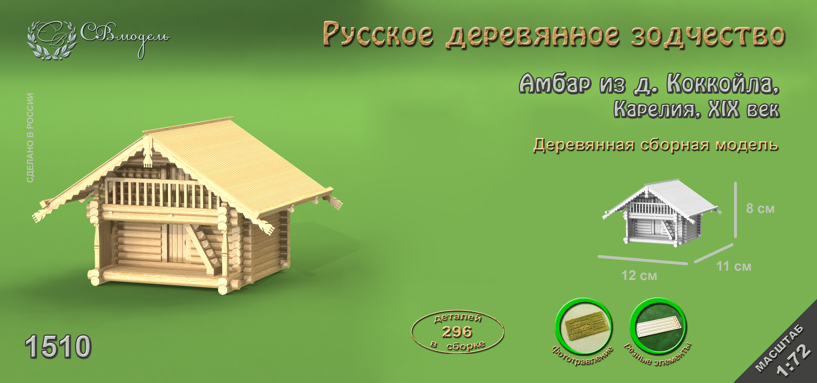 1510 сборная деревянная модель Амбар из деревни Коккойла СВ Модель