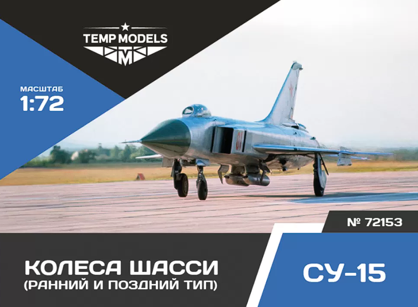 72153 КОЛЕСА ШАССИ СУ-15 1/72