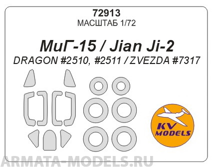 72913KV МиГ-15 / Jian Ji-2 (DRAGON #2510, #2511 / ZVEZDA #7317) + маски на диски и колеса