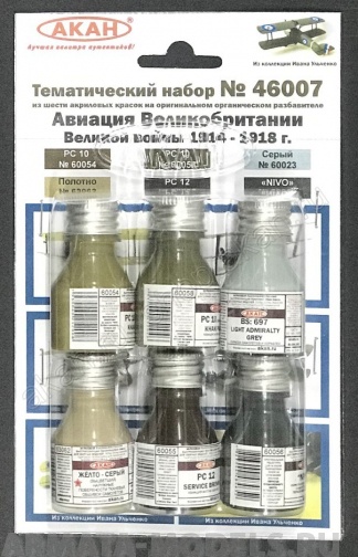46007A Авиация Великобритании в Великой войне 1914-18г. (60054+60058+60023+63062+60055+63056)