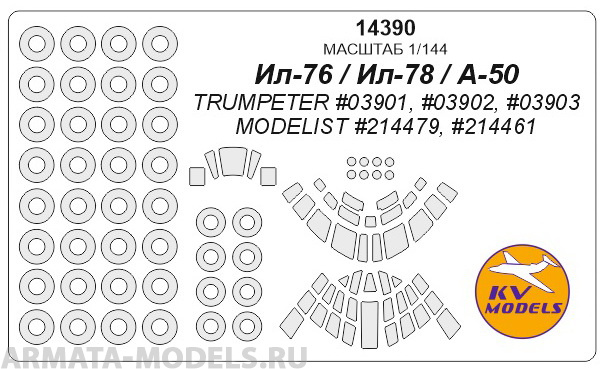 14390KV Ил-76 / Ил-78 / А-50 (TRUMPETER #03901, #03902, #03903 / MODELIST #214479, #214461) + маски на диски и колеса