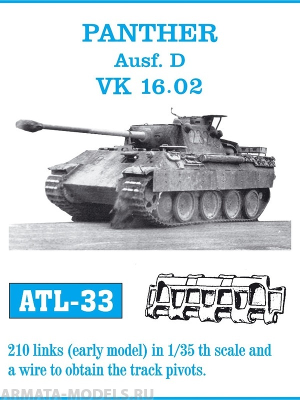 ATL-35-33 Металлические траки Германия, PANTHER Ausf. D, LEOPARD ранний тип 1/35