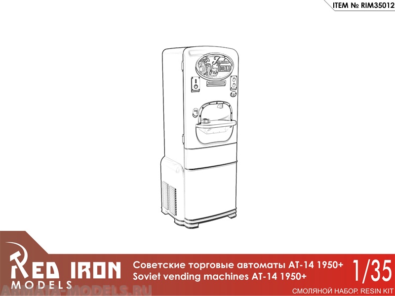 RIM35012  АТ-14 Советские автоматы с газировкой. 1950 (3 шт), масштаб 1/35