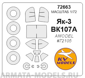 72663KV Окрасочная маска Як-3 ВК-107А + маски на диски и колеса для моделей фирмы AMODEL