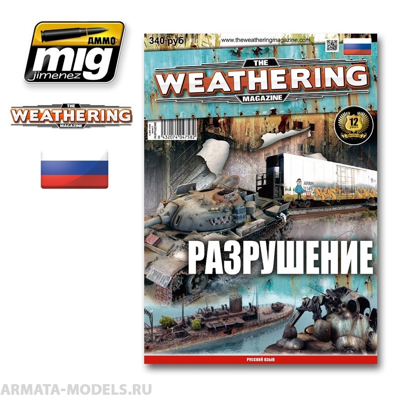 AMIG4758 Ammo Mig Журнал Weathering. Разрушение (на русском языке)