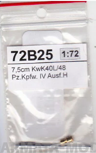72B25RB Точеный ствол 7,5cm KwK40L/48 Pz.Kpfw. IV Ausf.H