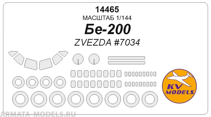 14465KV Бе-200  (ZVEZDA #7034) + маски на диски и колеса