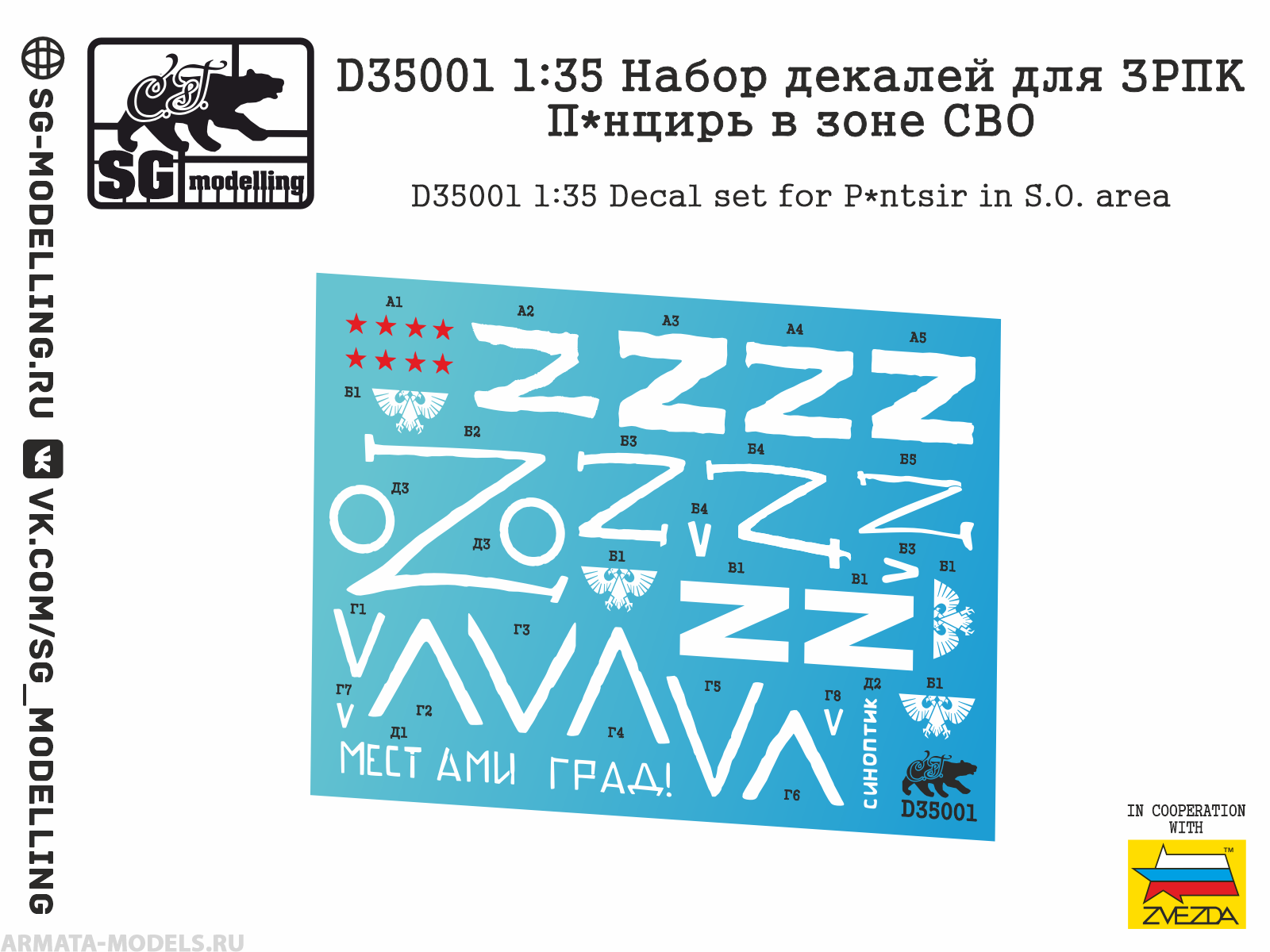 D35001 Набор декалей для ЗРПК П*нцирь в зоне СВО