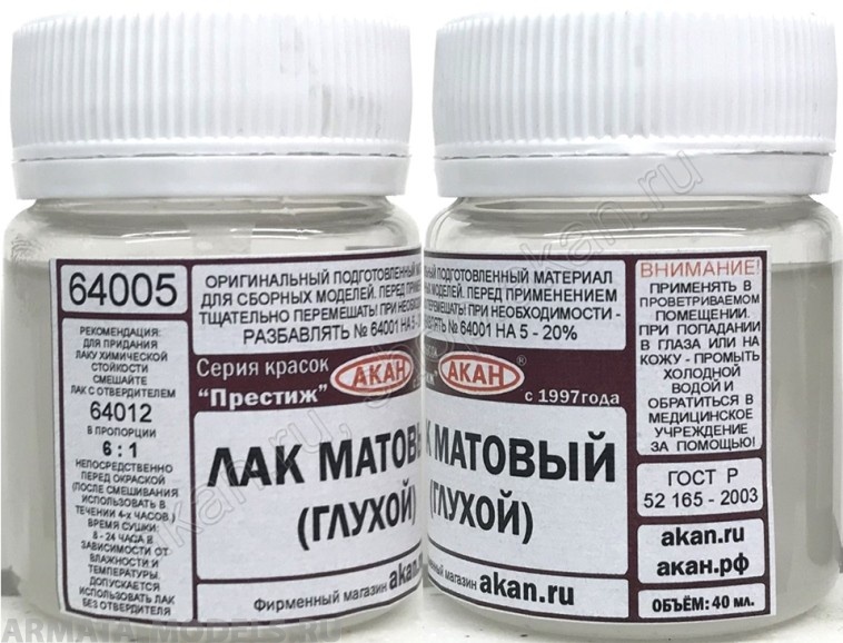 64005(40)A Лак матовый (глухой), акриловый (при неодходимости разбавлять 64001 и отверждать 64012)