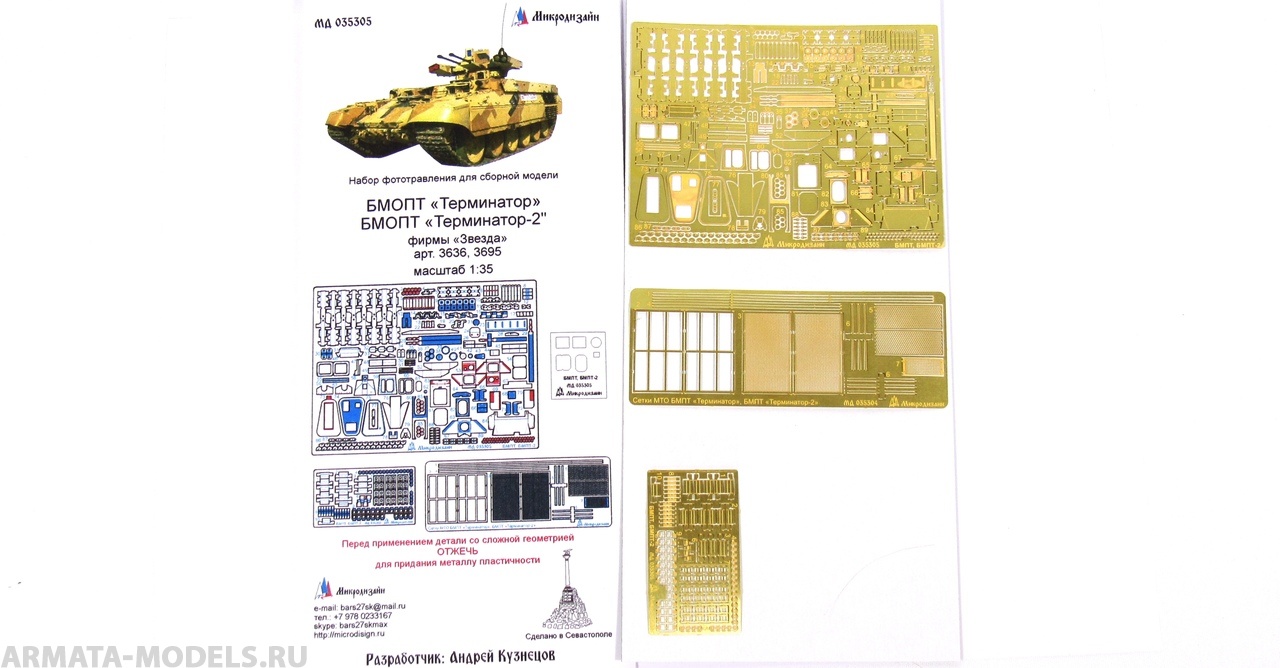 МД 035305 БМОП Терминатор-2 Основной набор (Звезда) 1/35