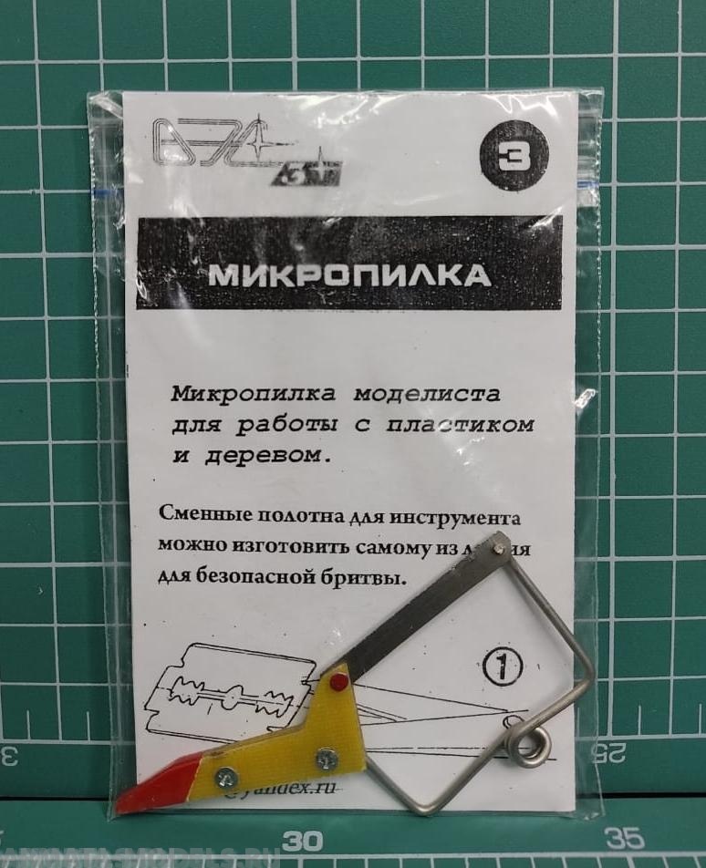 VES-03 Инструмент моделиста №3 Микропилка