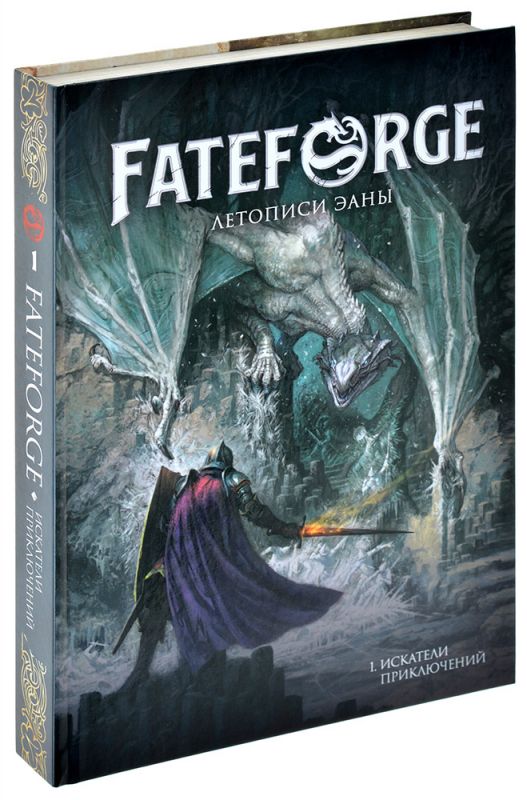 751838HW Fateforge: Летописи Эаны: Книга 1 Искатели приключений