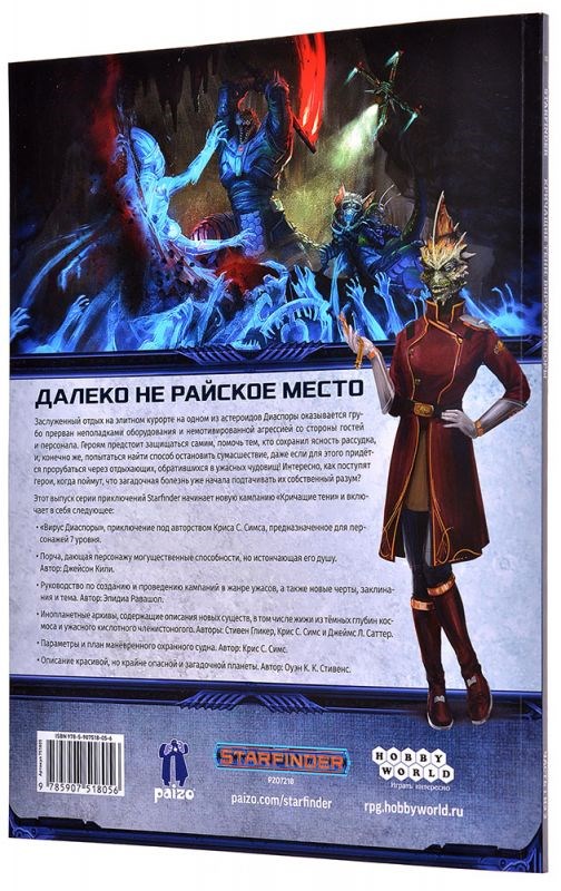 751805HW Starfinder НРИ: Кричащие тени:1 Вирус Диаспоры