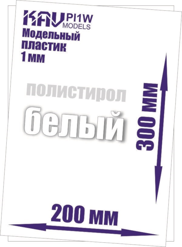 KAV PL1W Пластик модельный листовой 1 мм, белый (полистирол)