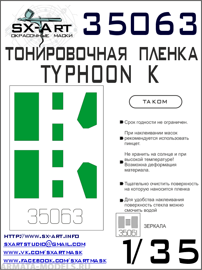 35063SX Тонировочная пленка Typhoon-K зеленая (Takom)
