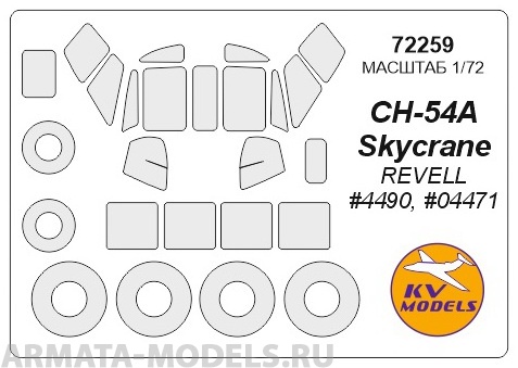 72259KV Окрасочная маска Sikorsky CH-54 (Revell #4490 / #04471) + маски на диски и колеса для моделей фирмы Revell