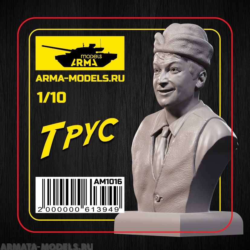 AM1016 Трус
