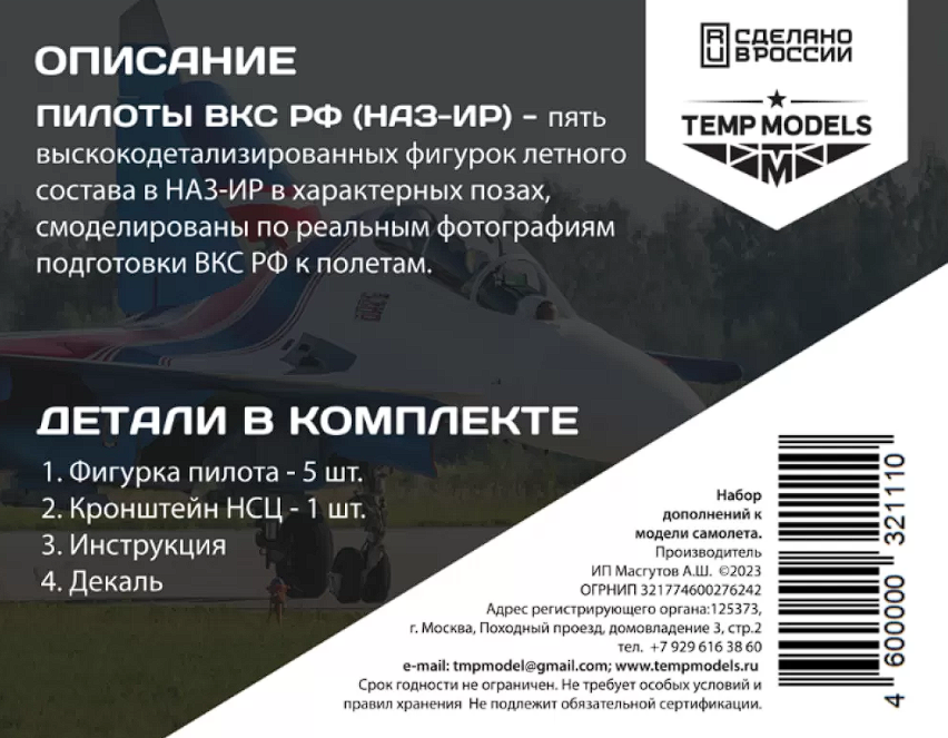 32111 ПИЛОТЫ ВКС РФ(НАЗ-ИР). Набор №6 1/32 Temp Models