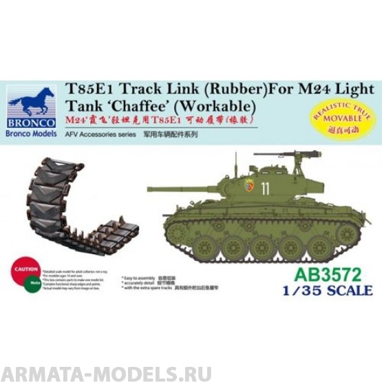 АВ3572 Траки t85E1 track link (Rubber Type) For M24 Light Tank Chaffee (Workabl (Bronco Models) 1/35 Bronco Models