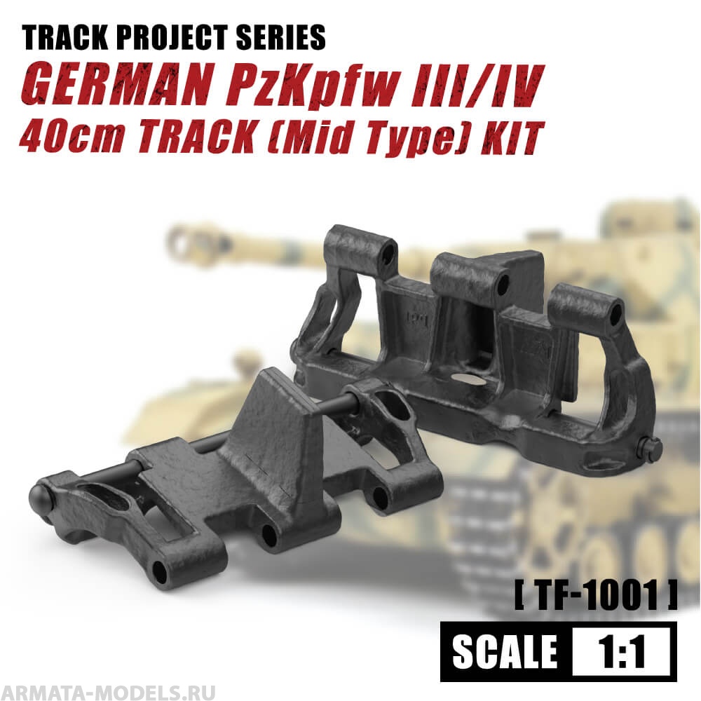 Сборная модель танкового трака из пластмассы 1:1 German Pz.kpfw. III/IV 40cm Track (Mid Type)