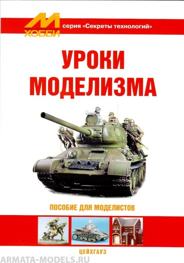 book3 Секреты технологий Уроки моделизма