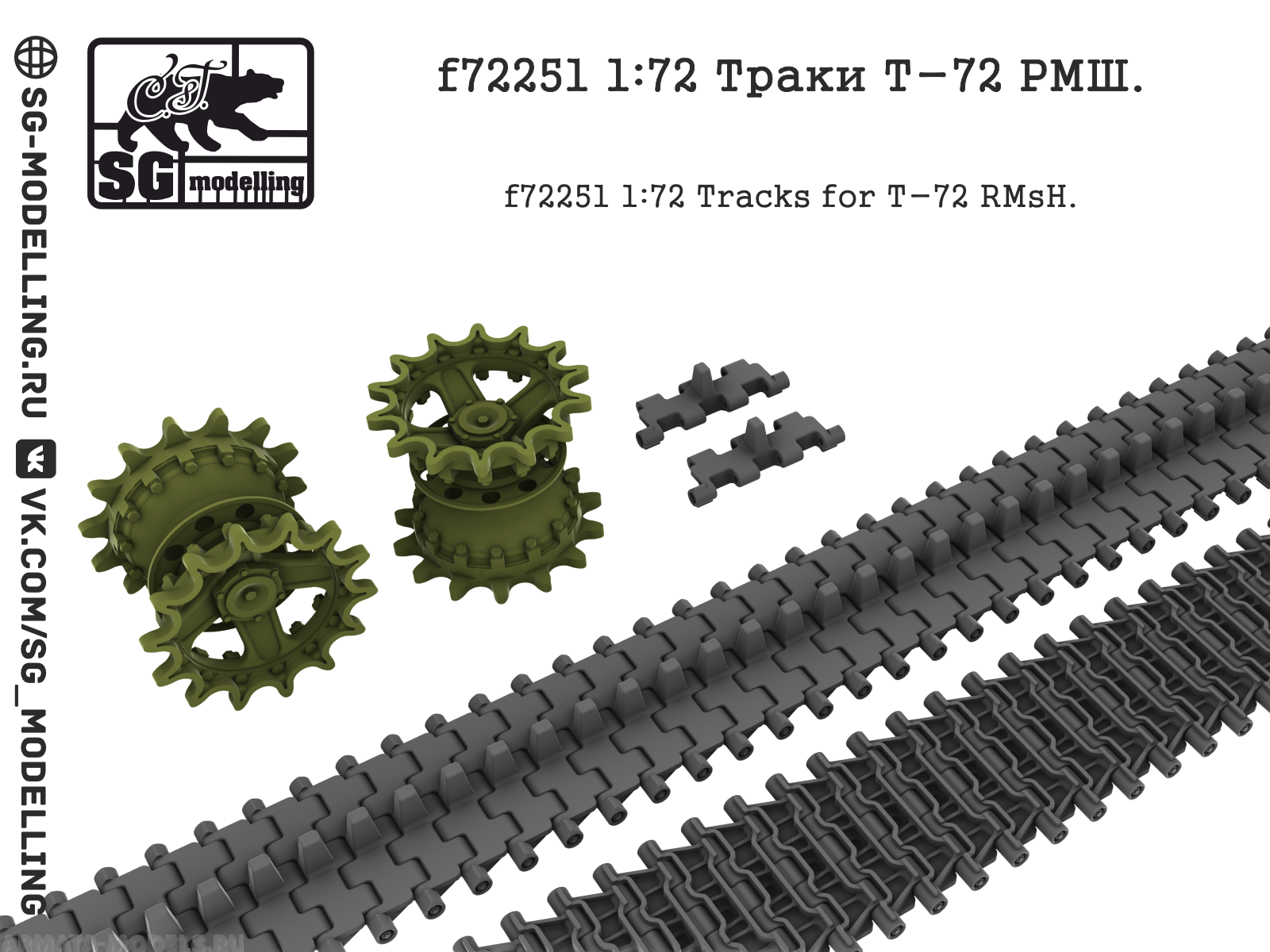 f72251 Траки Т-72 РМШ
