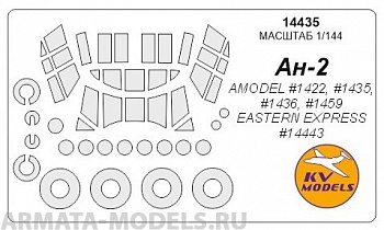 14435KV Окрасочная маска Ан-2 + маски на диски и колеса для моделей фирмы EASTERN EXPRESS / AMODEL