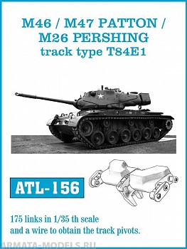 ATL-35-156 Металлические траки США, M26 PERSHING, M46, M47 PATTON тип T84E1 1/35