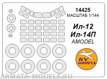 14425KV Окрасочная маска Ил-12 / Ил-14П + маски на диски и колеса для моделей фирмы AMODEL