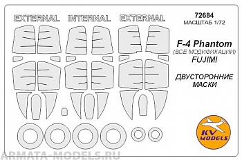 72684KV Окрасочная маска F-4 Phantom (все модификации) Двусторонние маски + маски на диски и колеса для моделей фирмы FUJIMI