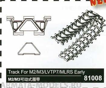 81008 Траки для Track For M2/M3/LVTP7/MLRS Early (Hobby Boss) 1/35