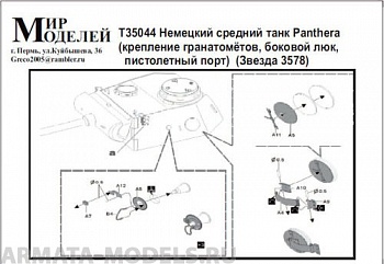 Т35044 Немецкий средний танк Panthera (крепление гранатомётов, боковой люк, пистолетный порт) 