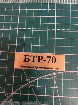 70070SX Табличка для модели БТР-70 Советский бронетранспортер