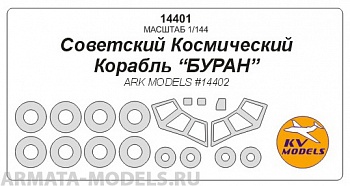 14401KV Окрасочная маска Космический корабль "Буран" + маски на диски и колеса для моделей фирмы ARK Models